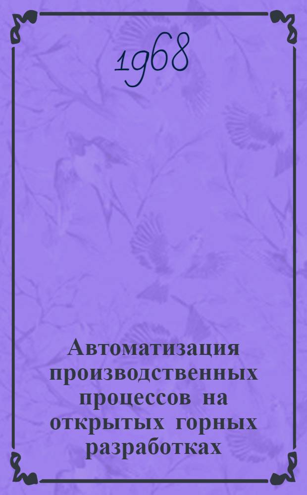 Автоматизация производственных процессов на открытых горных разработках : (Сборник статей)
