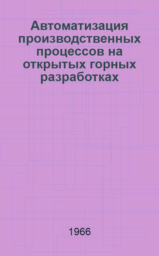 Автоматизация производственных процессов на открытых горных разработках : Сборник статей