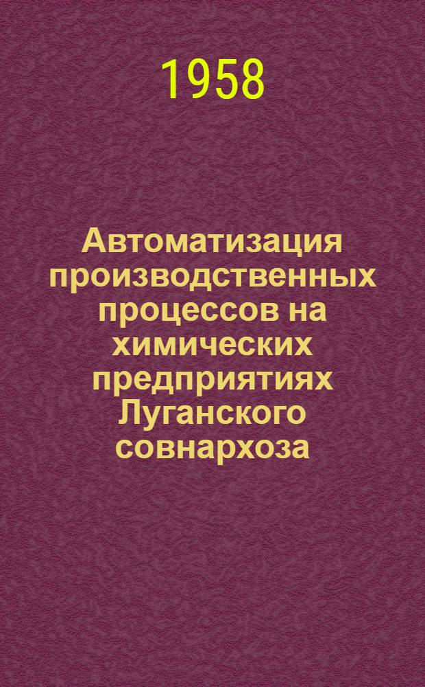 Автоматизация производственных процессов на химических предприятиях Луганского совнархоза : Сборник