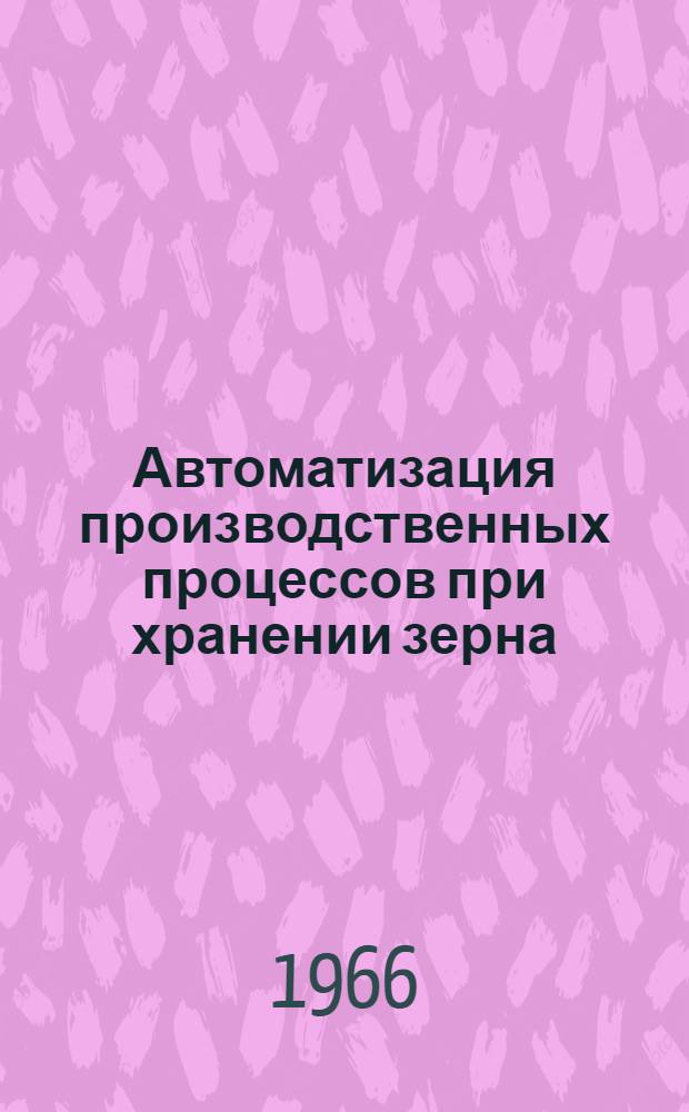 Автоматизация производственных процессов при хранении зерна