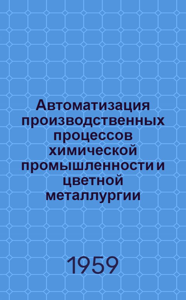 Автоматизация производственных процессов химической промышленности и цветной металлургии : Труды конференции [В 3 вып. Вып. 2