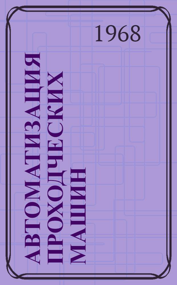 Автоматизация проходческих машин : Сборник статей
