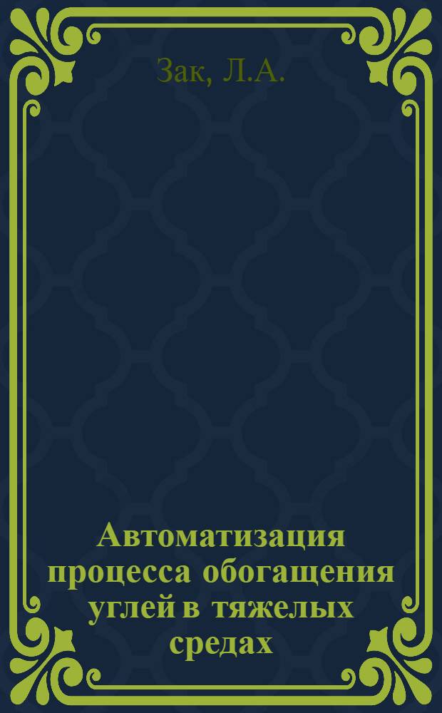 Автоматизация процесса обогащения углей в тяжелых средах : (Обзор)