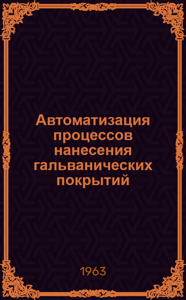 Автоматизация процессов нанесения гальванических покрытий : Сборник статей