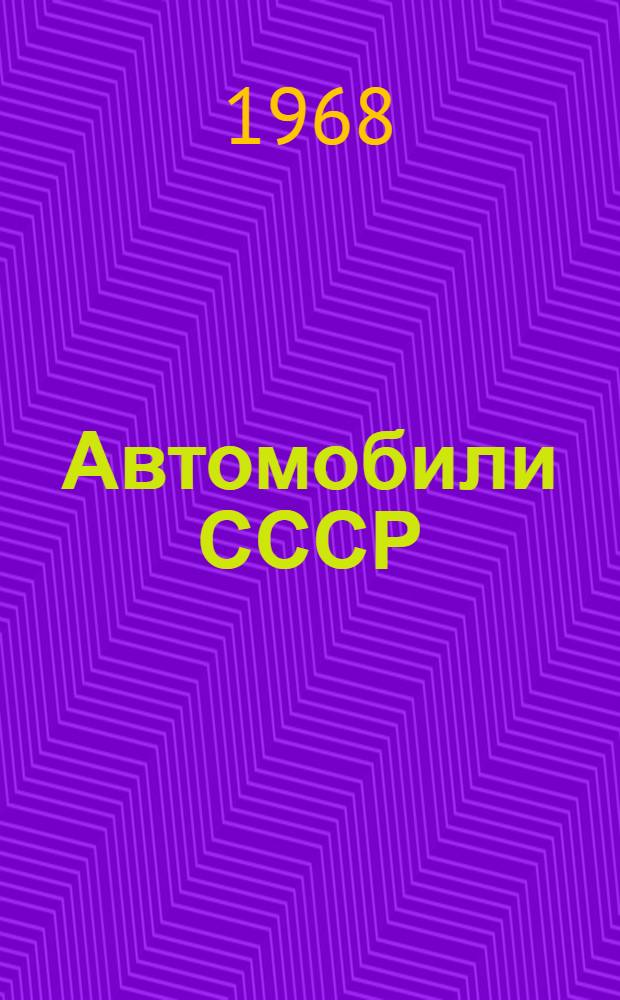 Автомобили СССР : Легковые автомобили : Каталог-справочник