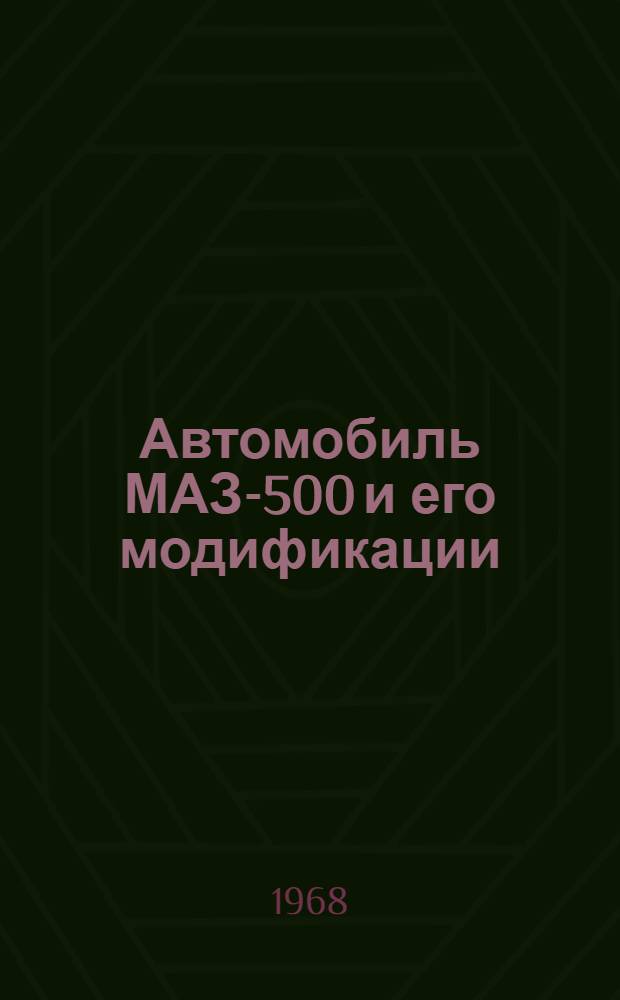 Автомобиль МАЗ-500 и его модификации : Конструкция и техн. обслуживание