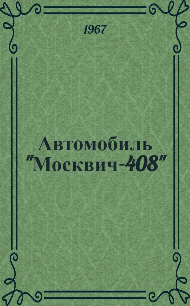 Автомобиль "Москвич-408" : Конструкция и техн. обслуживание
