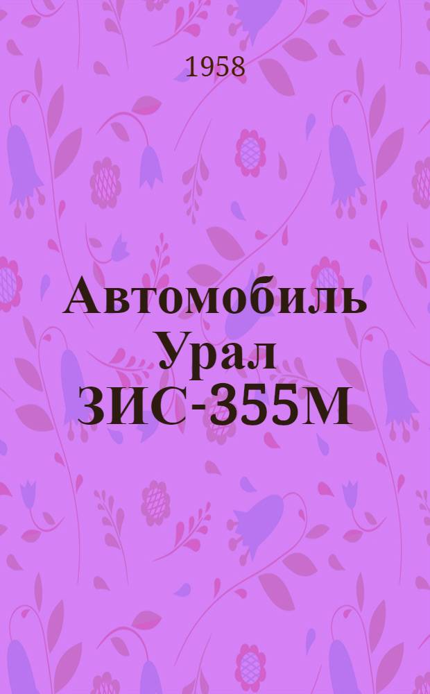 Автомобиль Урал ЗИС-355М : Краткое руководство по эксплуатации