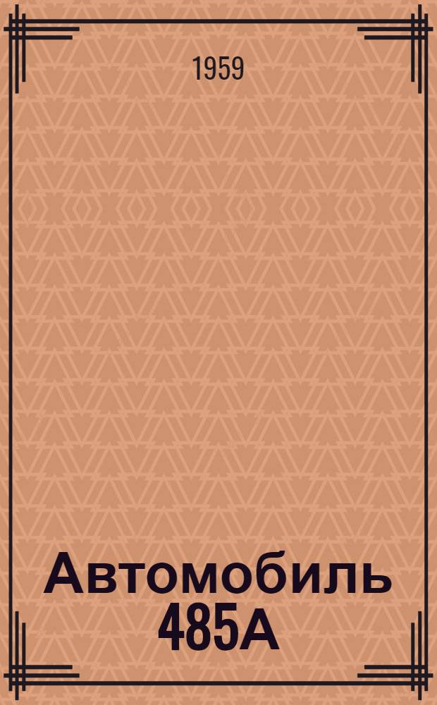 Автомобиль 485А : Краткая инструкция по эксплуатации