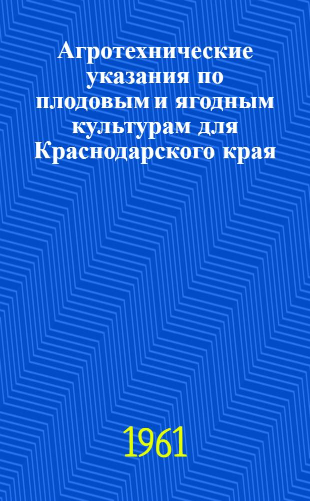 Агротехнические указания по плодовым и ягодным культурам для Краснодарского края