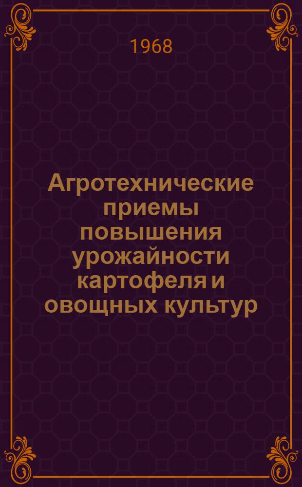 Агротехнические приемы повышения урожайности картофеля и овощных культур : Сборник статей