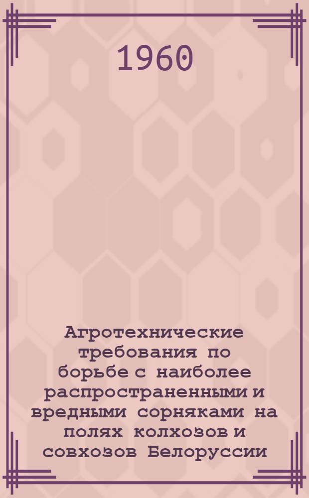 Агротехнические требования по борьбе с наиболее распространенными и вредными сорняками на полях колхозов и совхозов Белоруссии