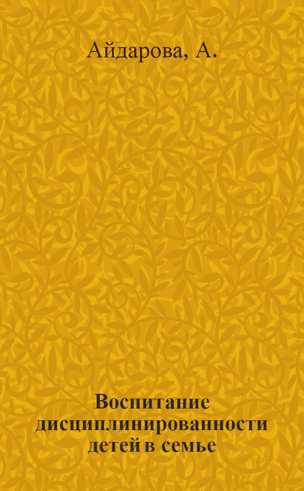 Воспитание дисциплинированности детей в семье