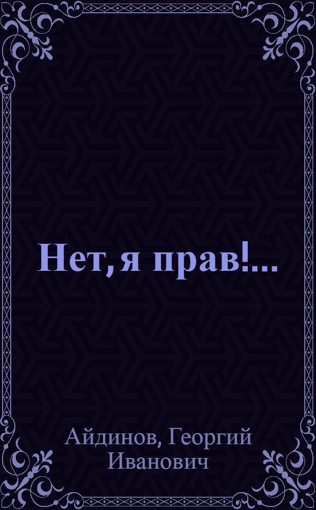 Нет, я прав!.. : Повесть о том, что было