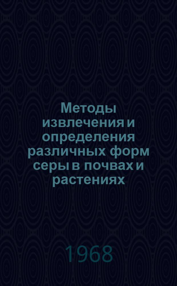 Методы извлечения и определения различных форм серы в почвах и растениях