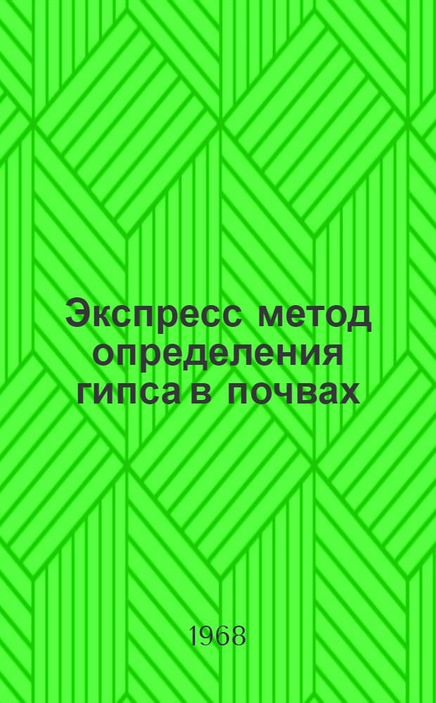 Экспресс метод определения гипса в почвах : (Инструкция)