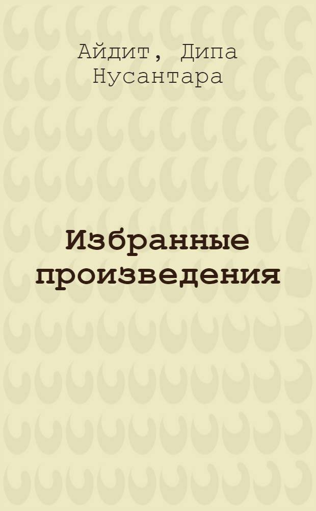Избранные произведения : Статьи и речи : Пер. с индонез