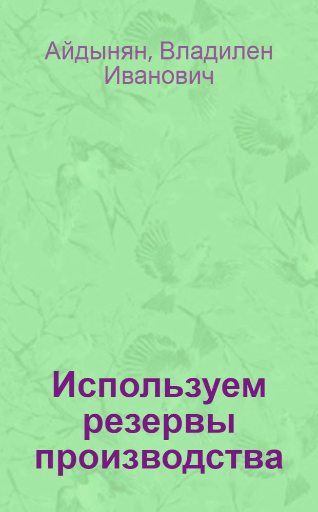 Используем резервы производства : Из опыта работы парт. организации Петрозавод. домостроит. комбината