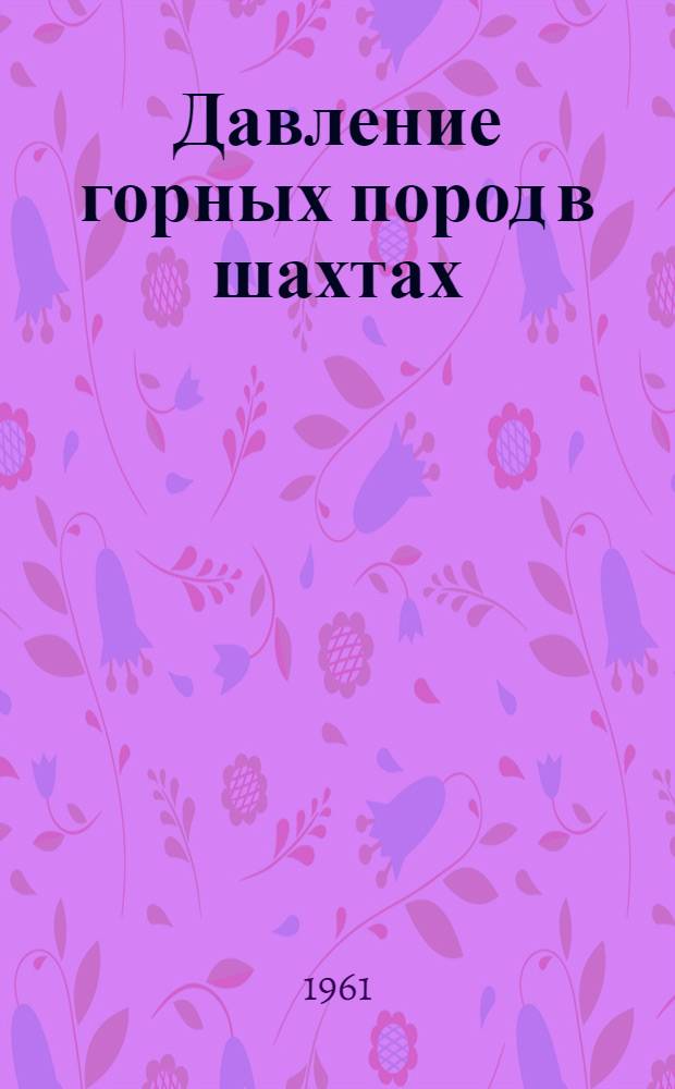 Давление горных пород в шахтах