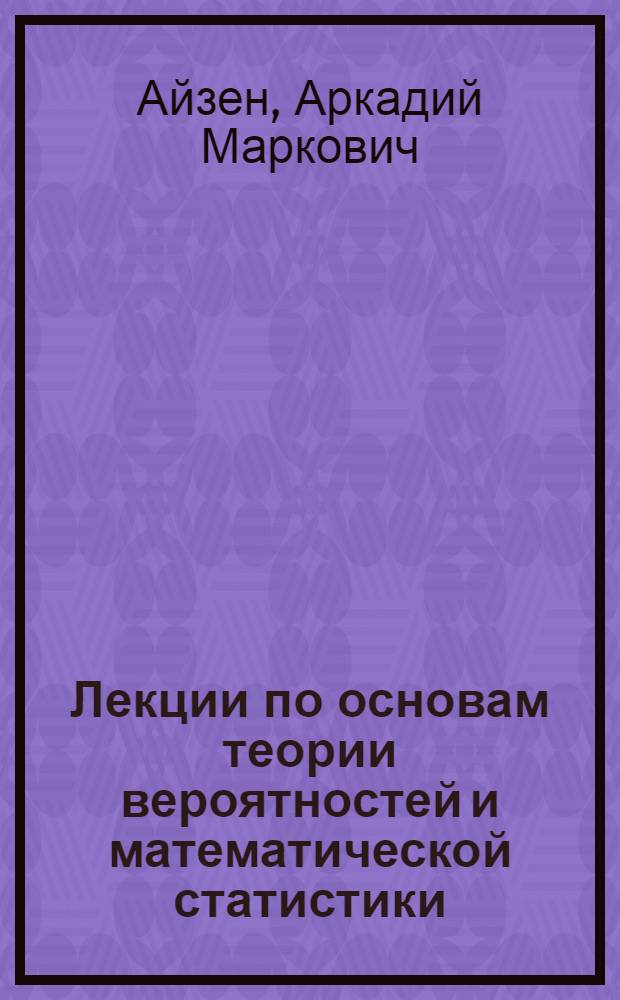 Лекции по основам теории вероятностей и математической статистики