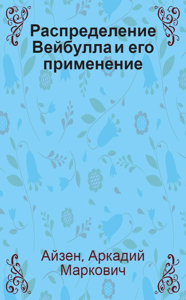 Распределение Вейбулла и его применение