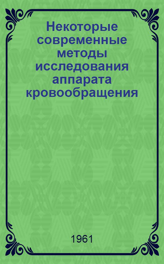 Некоторые современные методы исследования аппарата кровообращения : (Учеб. пособие)