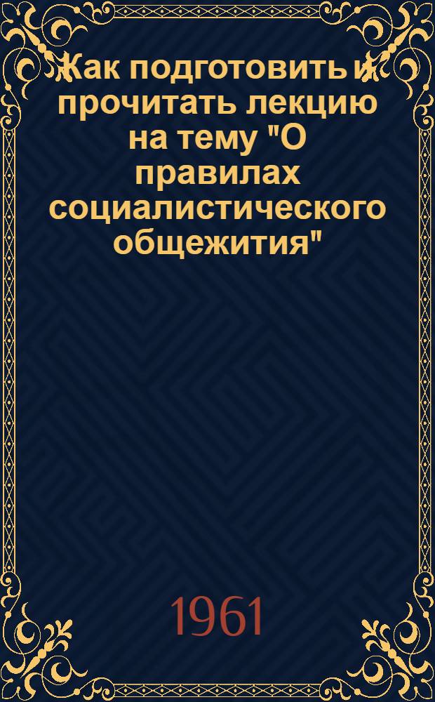 Как подготовить и прочитать лекцию на тему "О правилах социалистического общежития"