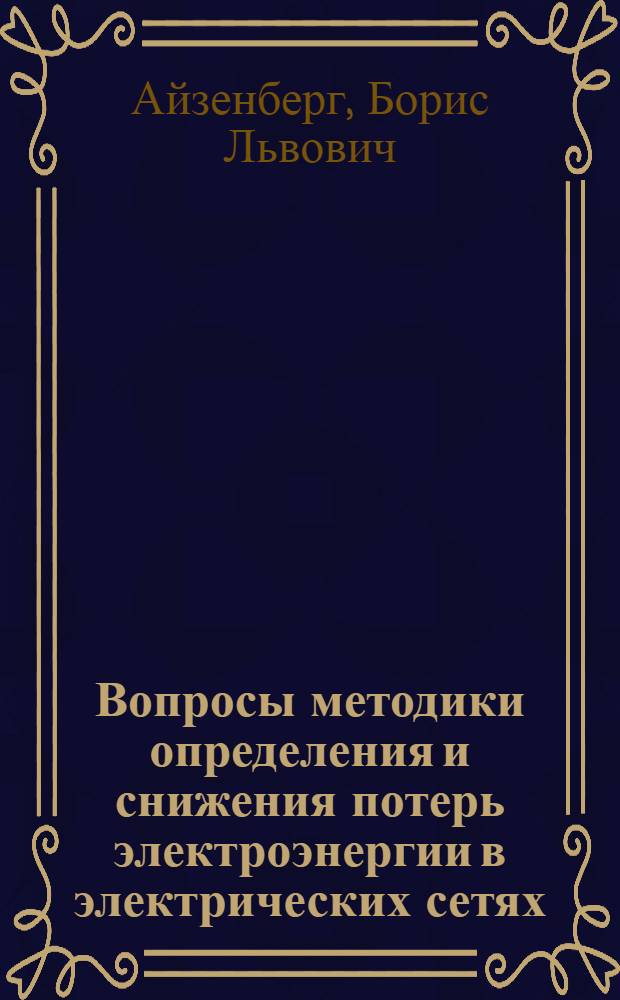Вопросы методики определения и снижения потерь электроэнергии в электрических сетях