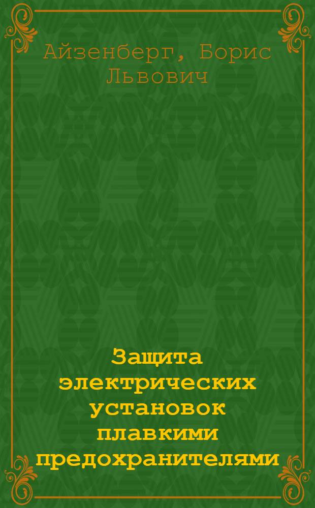 Защита электрических установок плавкими предохранителями