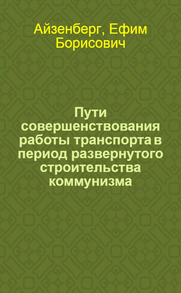 Пути совершенствования работы транспорта в период развернутого строительства коммунизма : Учеб. пособие
