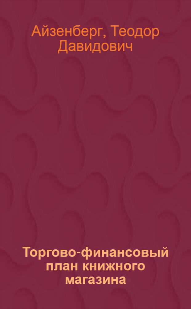 Торгово-финансовый план книжного магазина