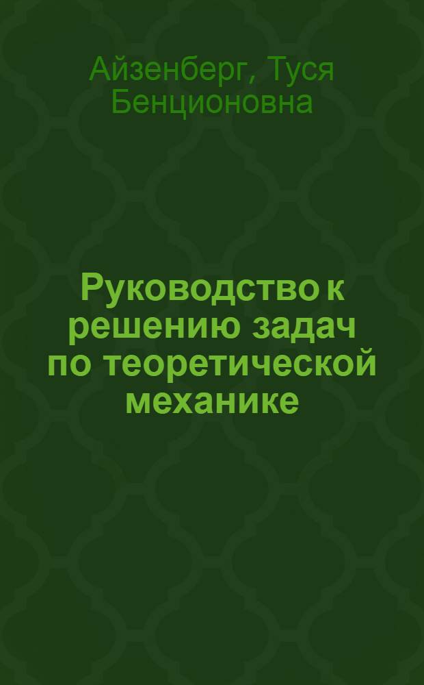 Руководство к решению задач по теоретической механике : Для втузов