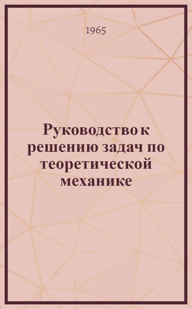 Руководство к решению задач по теоретической механике : Для втузов