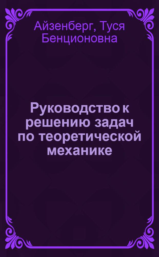 Руководство к решению задач по теоретической механике : Учеб. пособие для заоч. вузов фак. и отд-ний