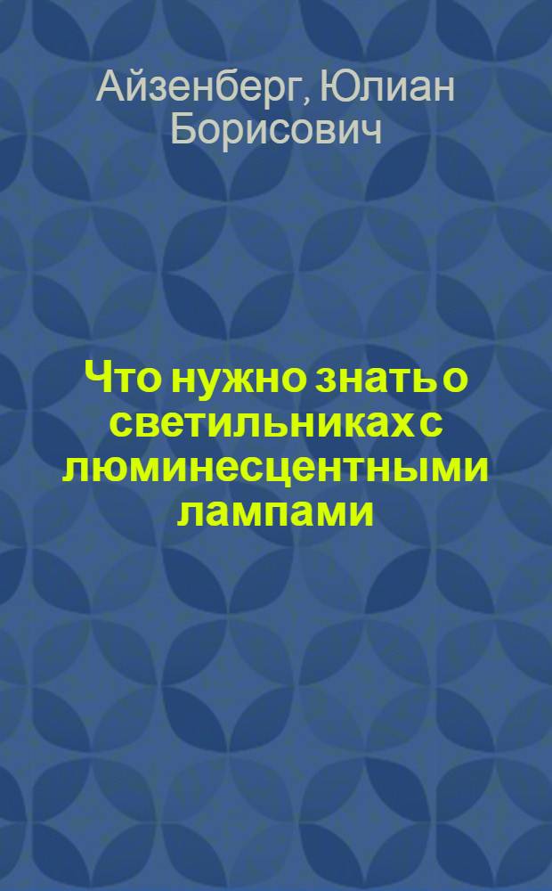 Что нужно знать о светильниках с люминесцентными лампами