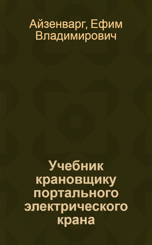 Учебник крановщику портального электрического крана : Для слушателей курсовой сети МРФ