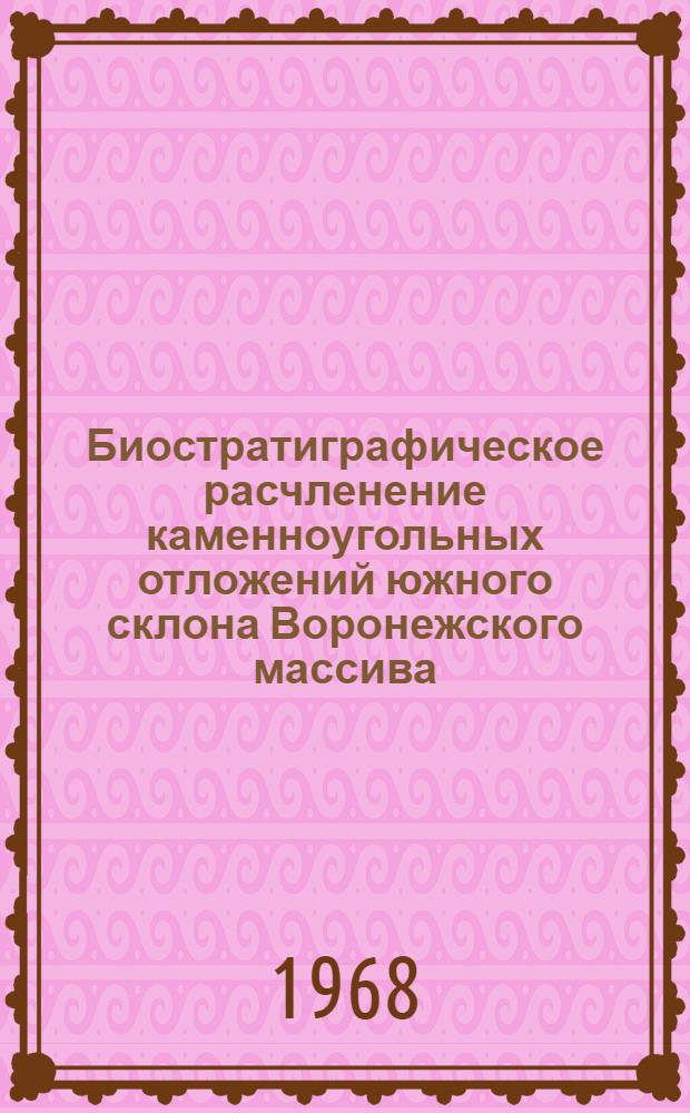 Биостратиграфическое расчленение каменноугольных отложений южного склона Воронежского массива : (Старобельско-Миллеровская моноклиналь)