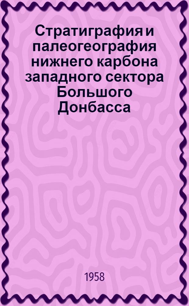 Стратиграфия и палеогеография нижнего карбона западного сектора Большого Донбасса