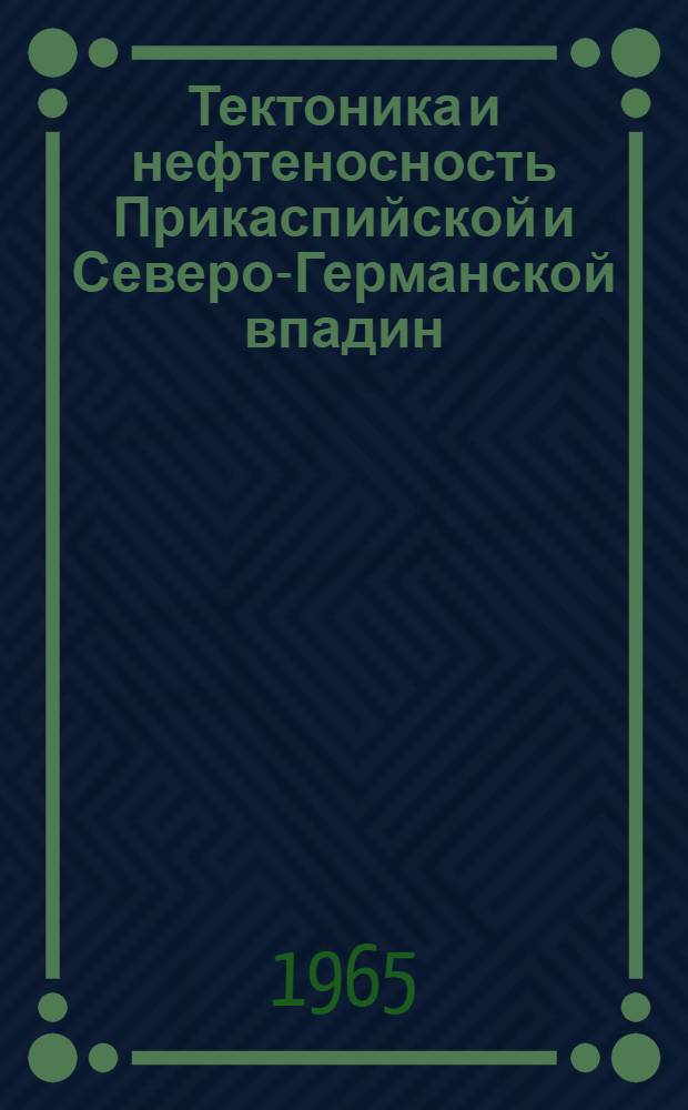 Тектоника и нефтеносность Прикаспийской и Северо-Германской впадин : (Сравнит. анализ)