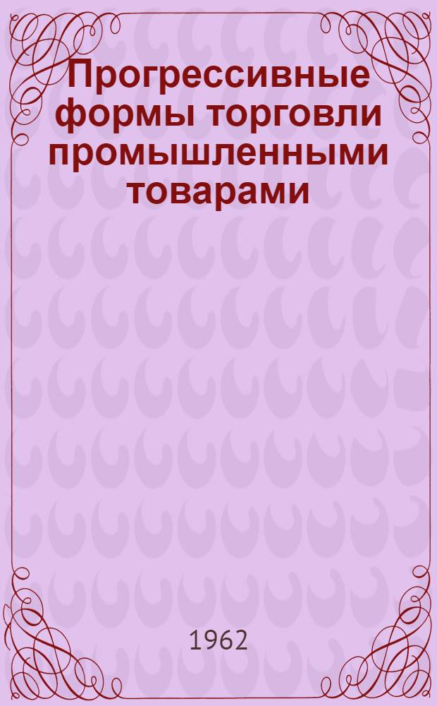 Прогрессивные формы торговли промышленными товарами