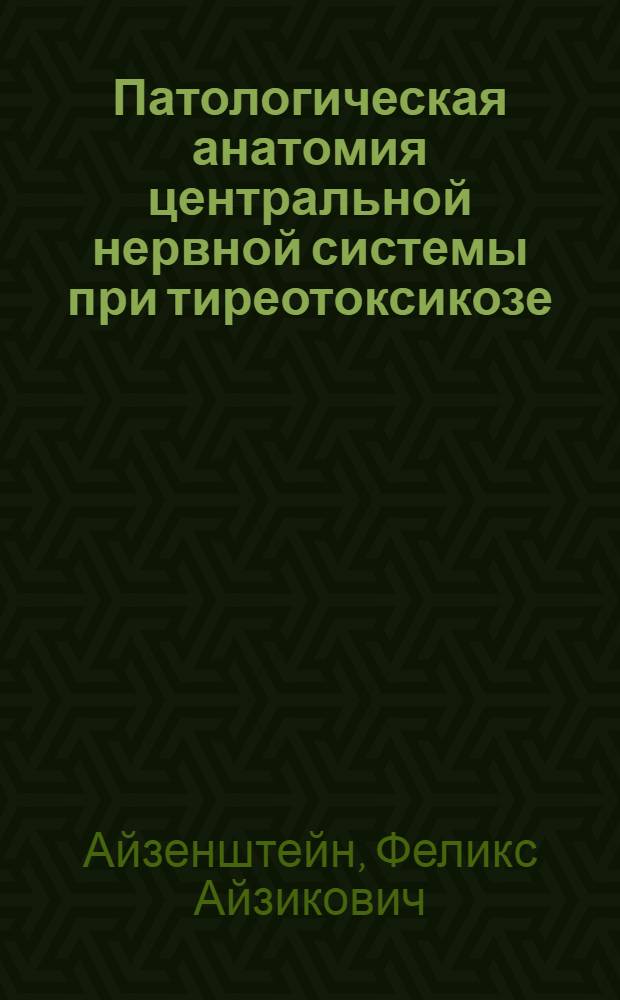 Патологическая анатомия центральной нервной системы при тиреотоксикозе : Автореферат дис. на соискание учен. степени кандидата мед. наук
