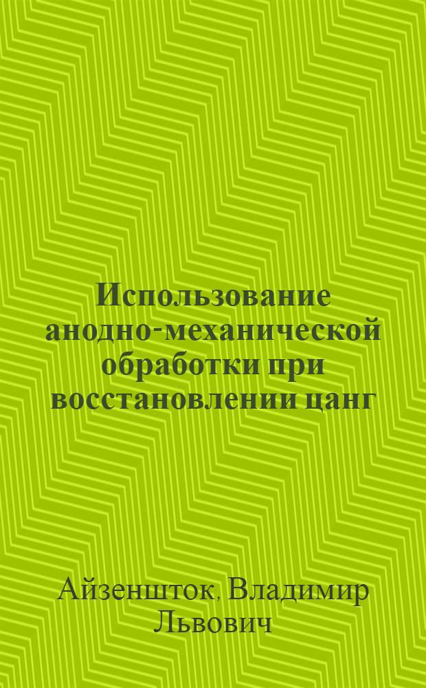 Использование анодно-механической обработки при восстановлении цанг : Из опыта Горьк. завода им. Молотова