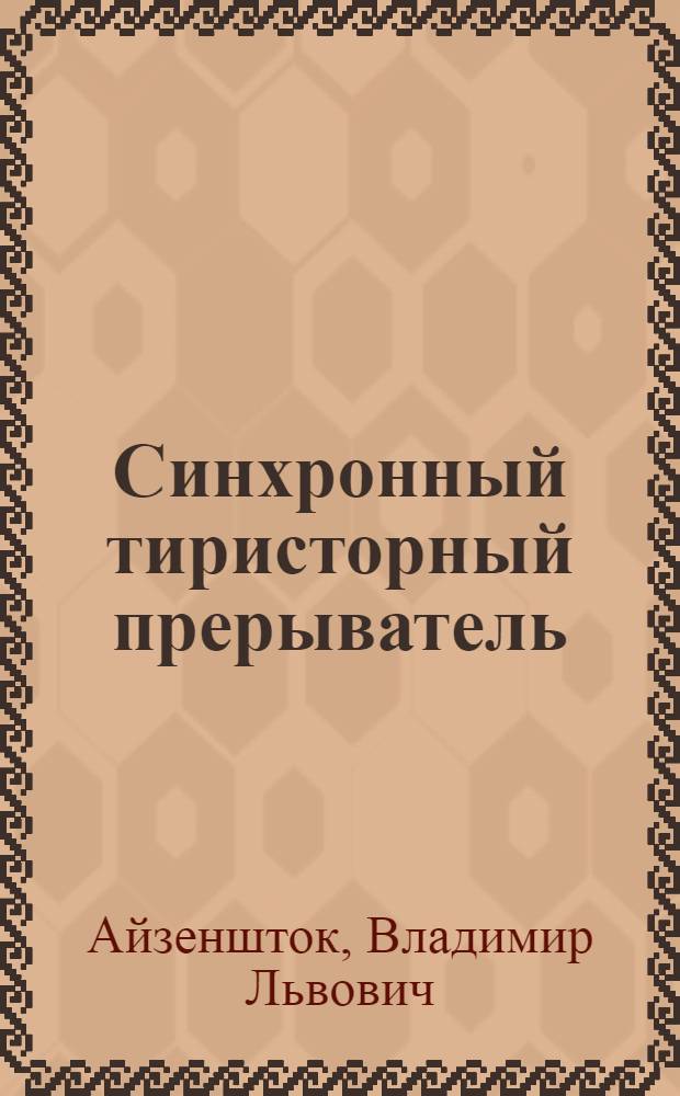 Синхронный тиристорный прерыватель