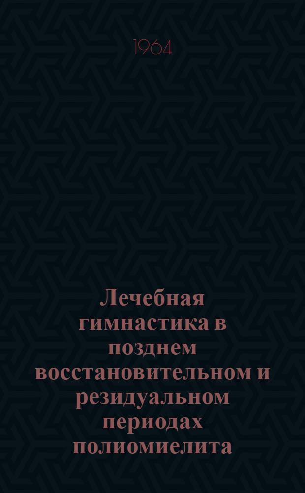 Лечебная гимнастика в позднем восстановительном и резидуальном периодах полиомиелита