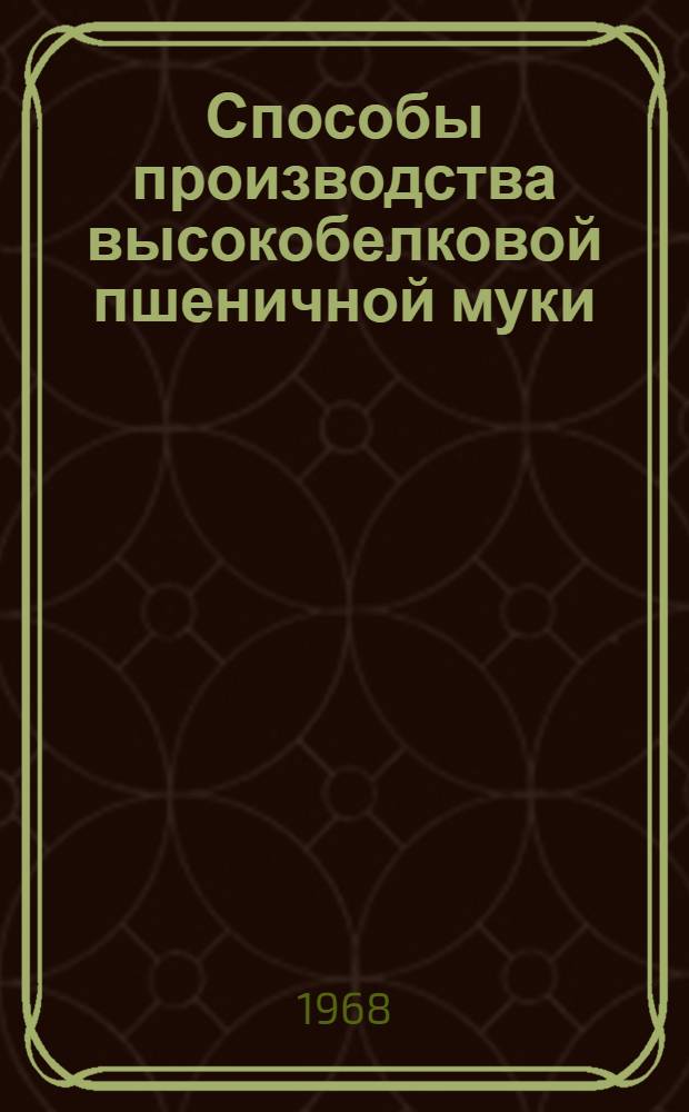 Способы производства высокобелковой пшеничной муки