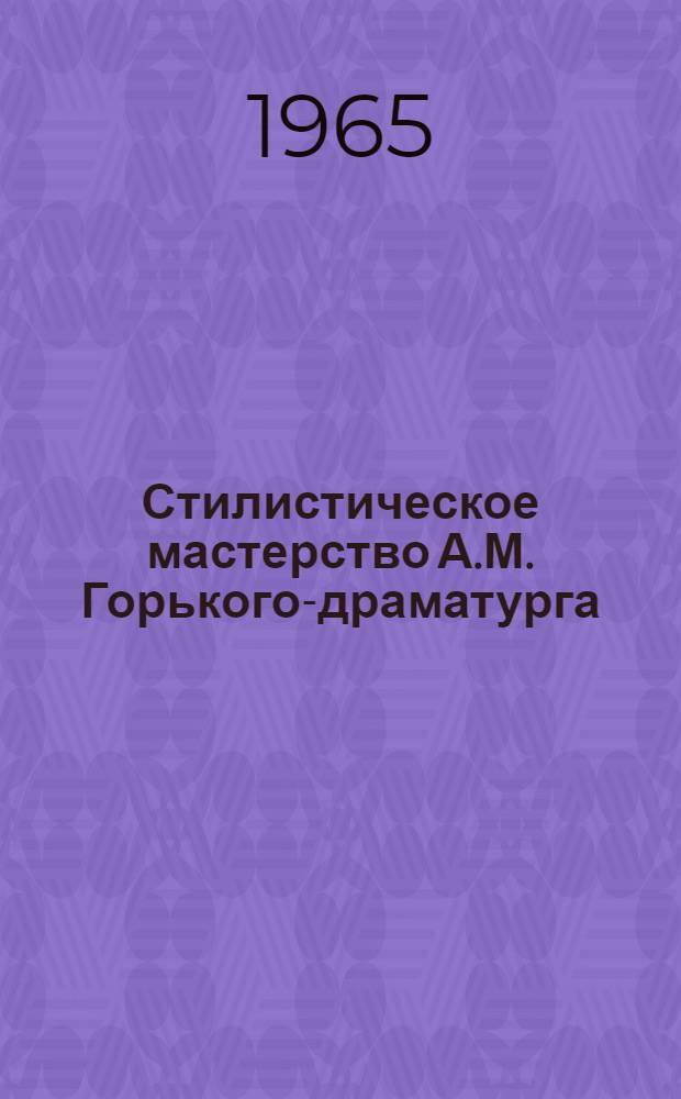 Стилистическое мастерство А.М. Горького-драматурга : (По первому и второму вариантам пьесы "Васса Железнова") : Автореферат дис. на соискание учен. степени кандидата филол. наук