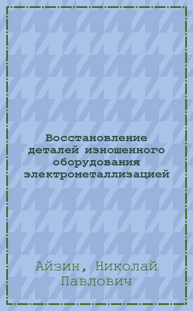 Восстановление деталей изношенного оборудования электрометаллизацией