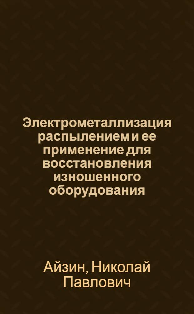 Электрометаллизация распылением и ее применение для восстановления изношенного оборудования