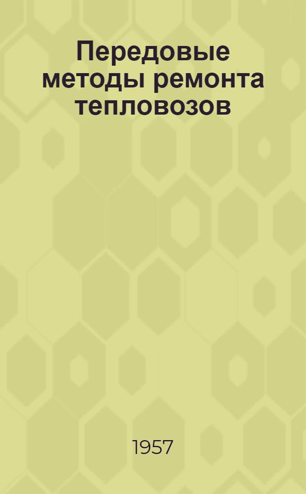 Передовые методы ремонта тепловозов