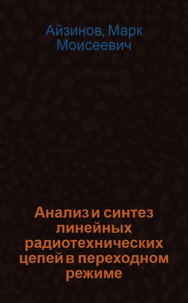 Анализ и синтез линейных радиотехнических цепей в переходном режиме